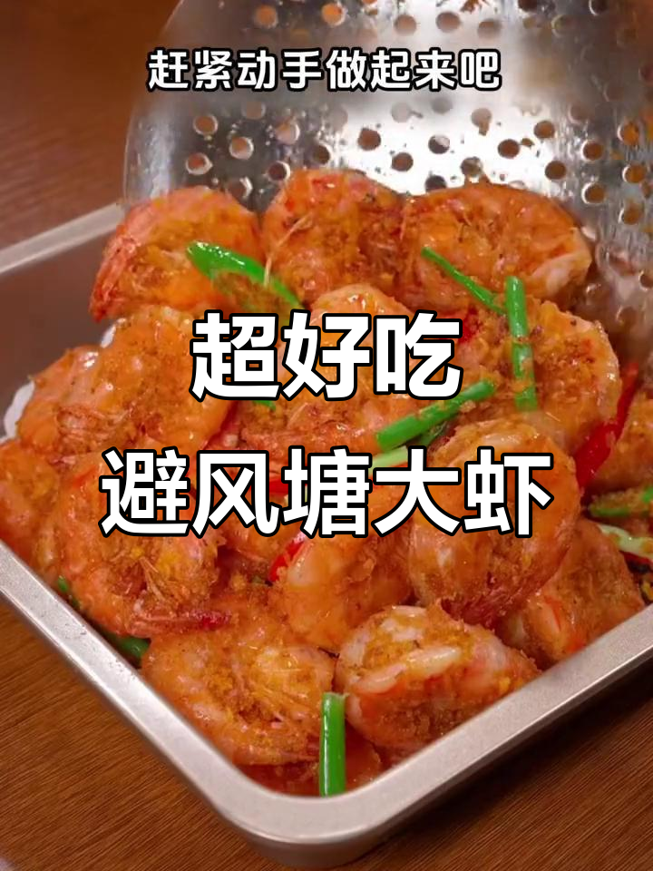 避风塘炒虾做法,简单又酥脆,一口一个超满足
