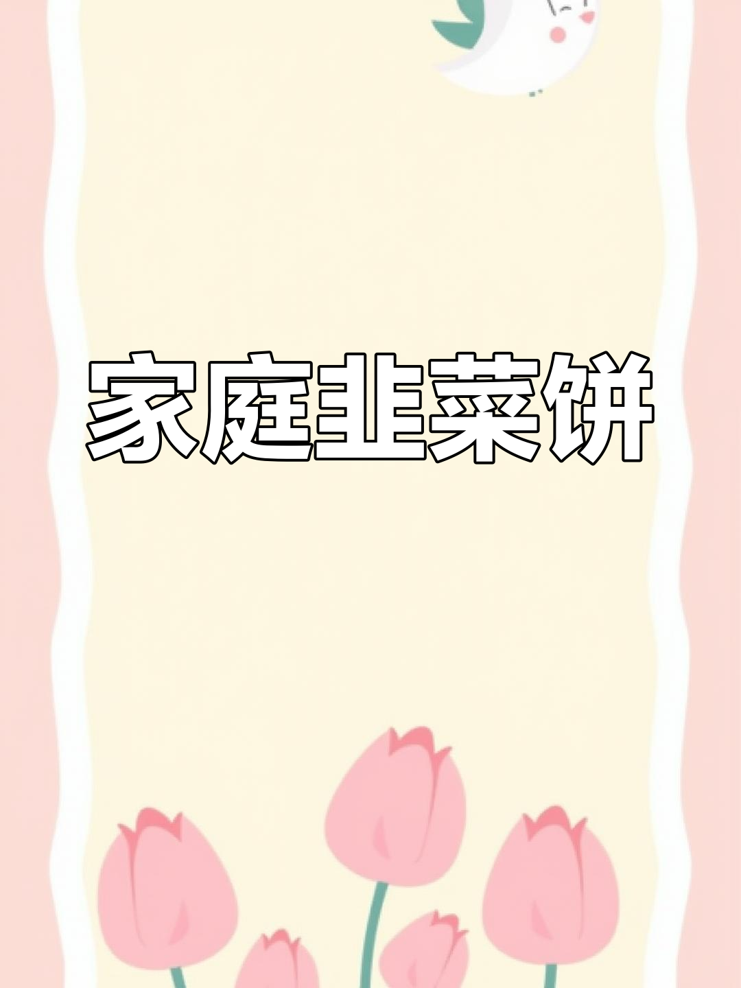 在家轻松做韭菜饼,简单又美味!