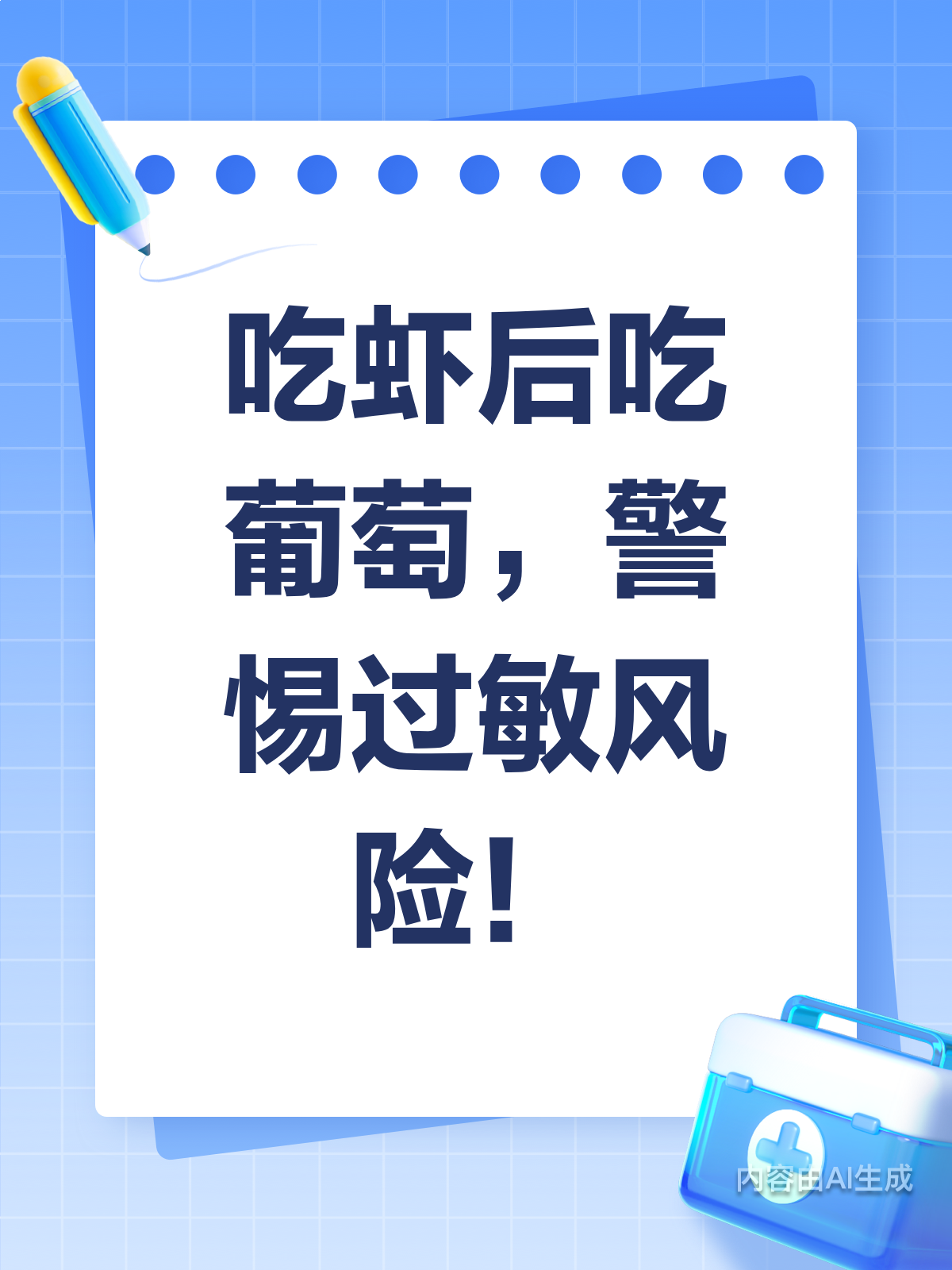吃虾又吃葡萄?小心过敏找上门!