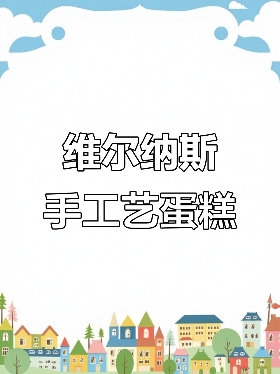 维尔纳斯意大利手工蛋糕,下午茶必备美味!