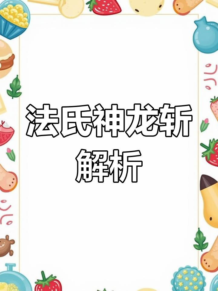 法氏神龙斩:神秘剑术揭秘