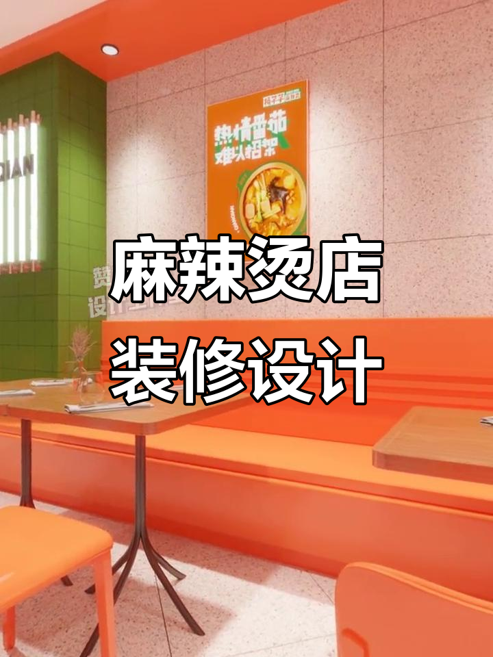 120㎡麻辣烫店装修设计，打造独特风格