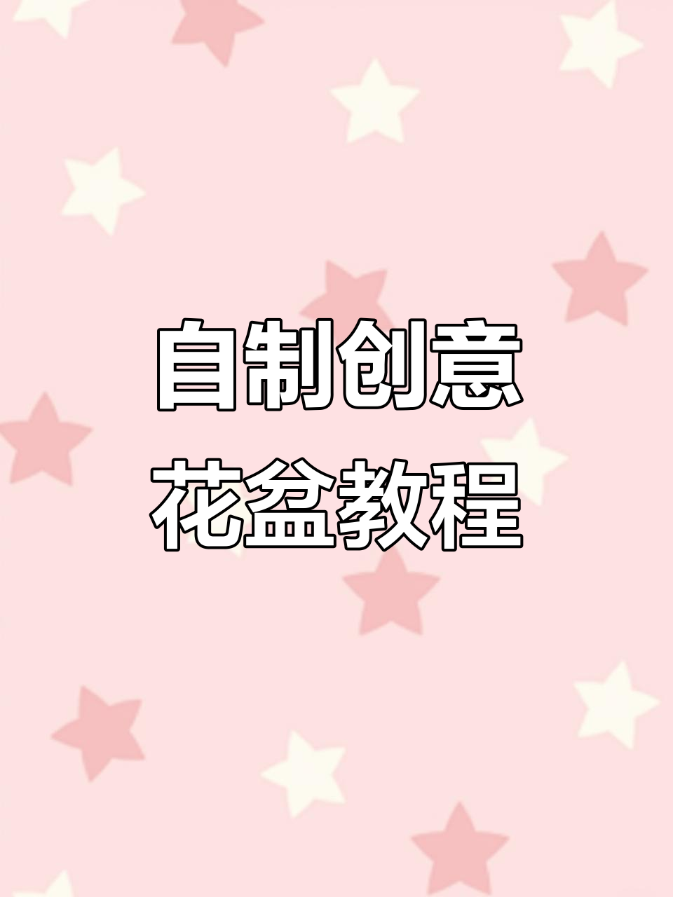 手工改造洗衣液瓶,变废为宝!教你DIY花盆制作技巧