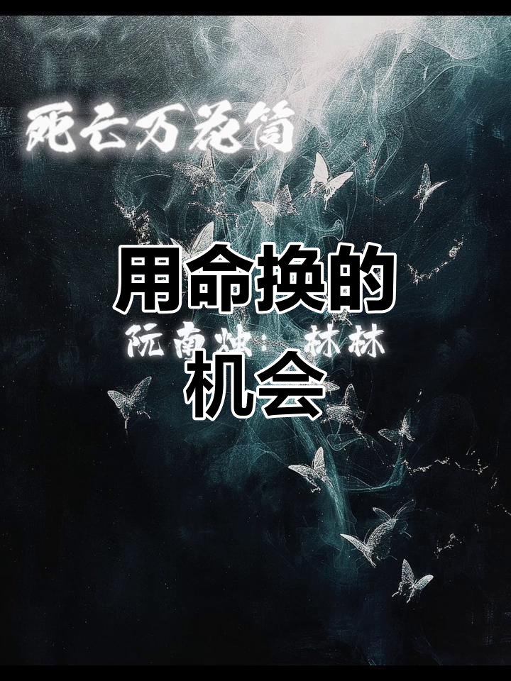 阮南烛为林秋石牺牲,余林林的痛苦抉择
