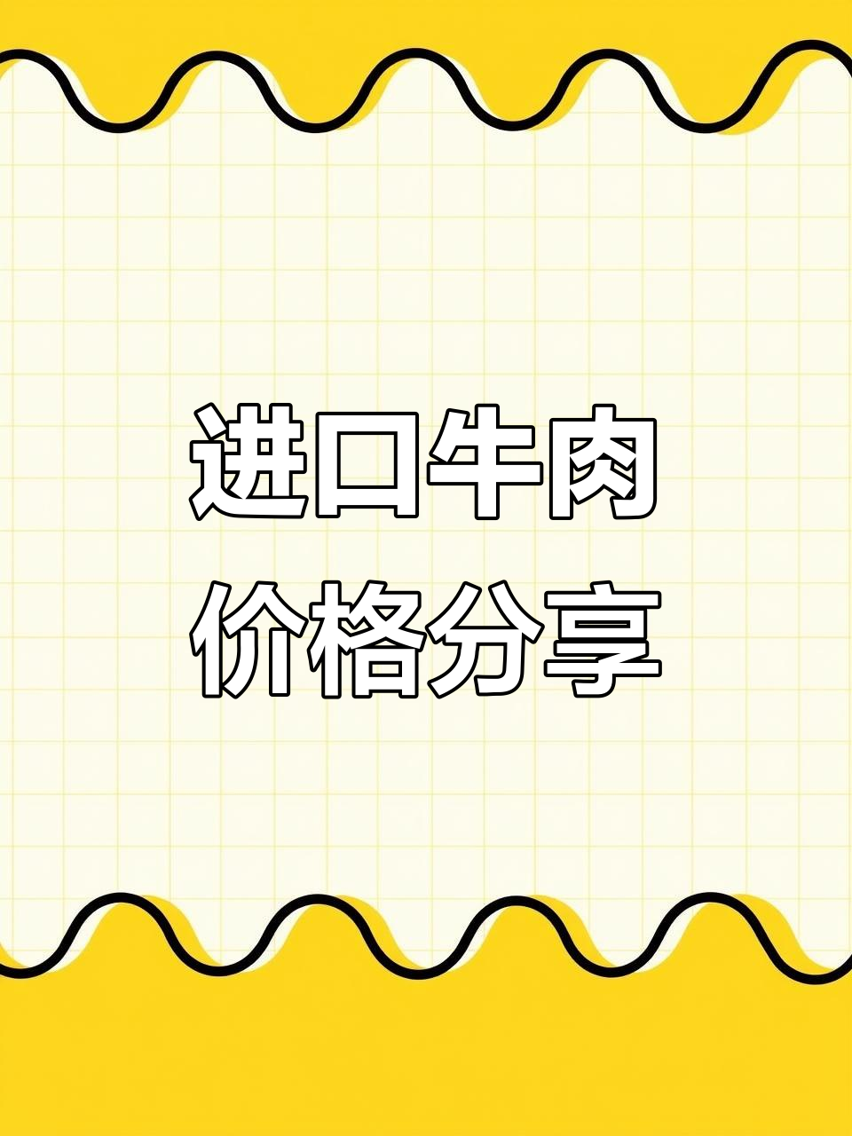4月进口牛肉价格分享及走势