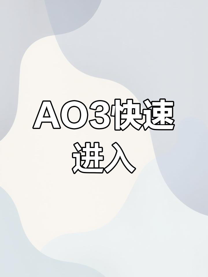 轻松访问AO3网页入口