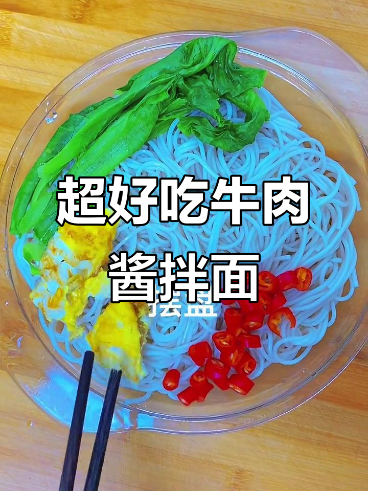 简单又好吃的牛肉酱拌面,回头客超多!
