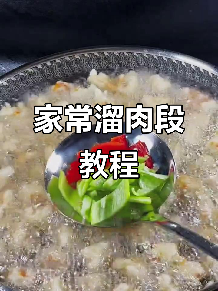 东北经典溜肉段，家常做法大揭秘