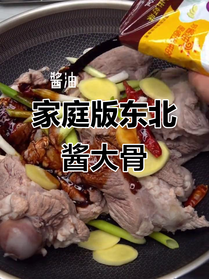 在家轻松做正宗东北酱骨头，味道不输外面餐厅
