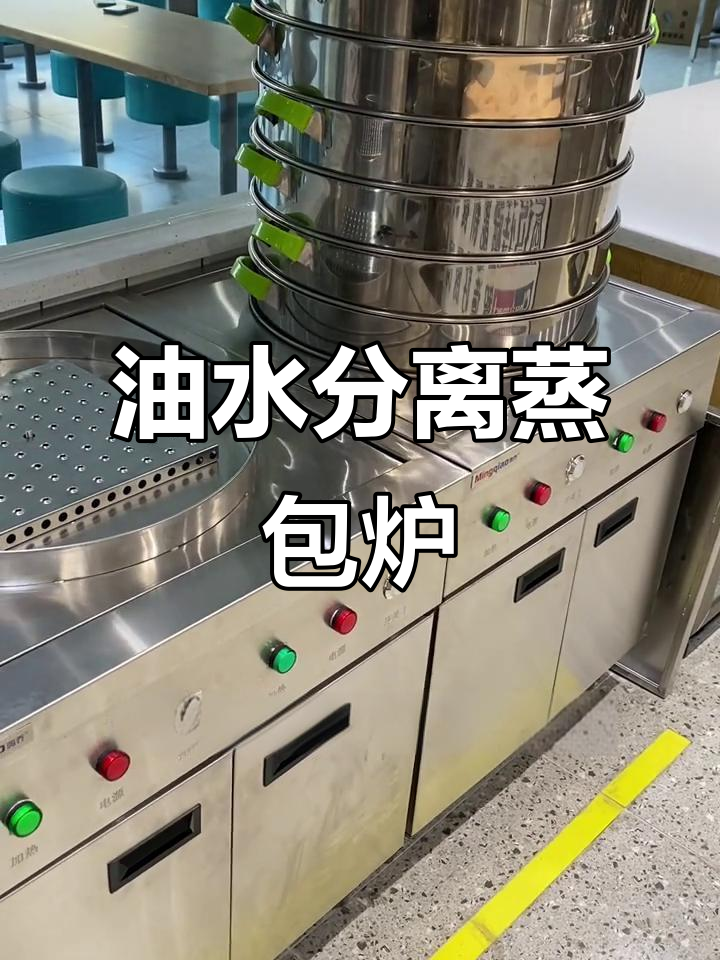 节能蒸包炉:油水分离设计,防止干烧更安全