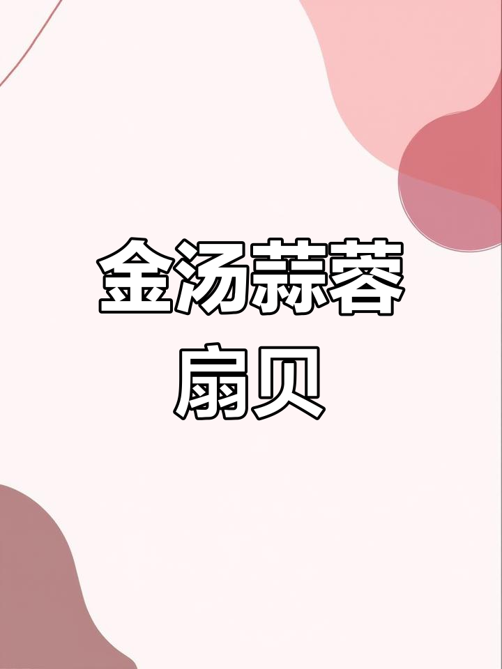 蒜蓉粉丝扇贝肉,鲜嫩美味停不下来