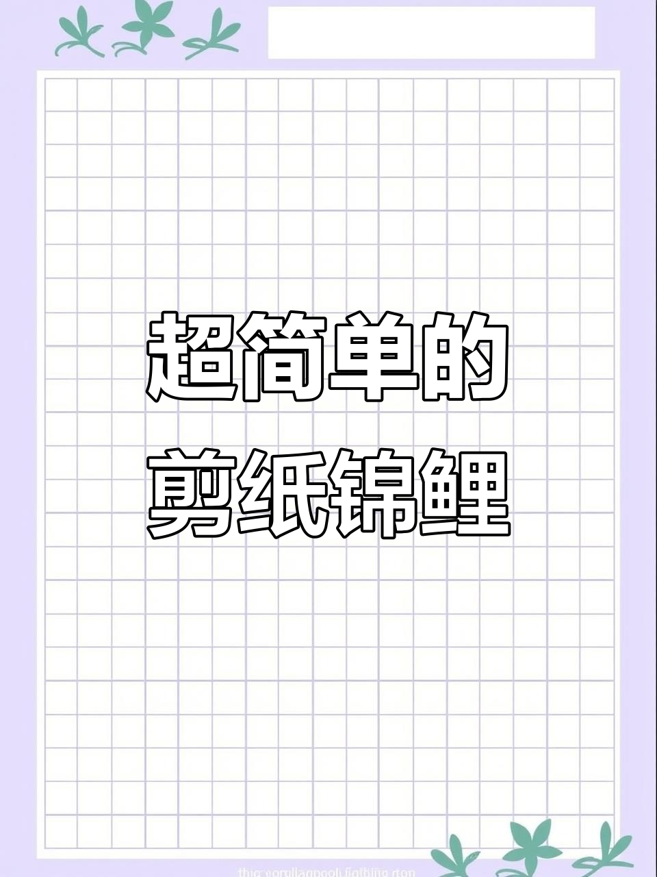 夏日剪纸锦鲤,游鱼戏莲超简单