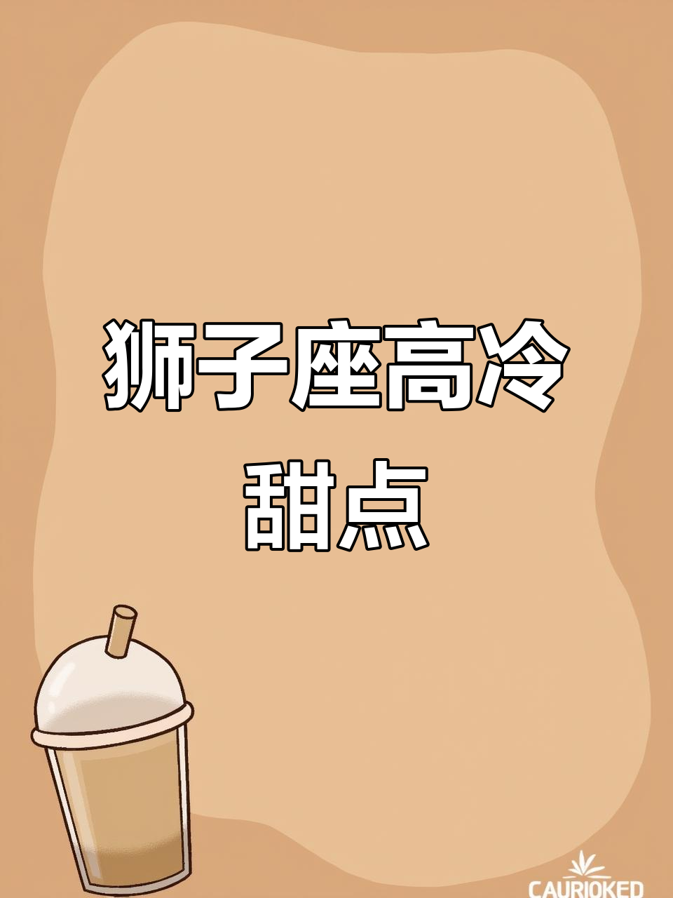 狮子座专属甜品:焦糖脆片与蛋糕的完美搭配,仪式感满分!