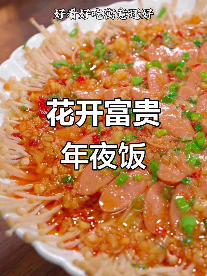 年夜饭必备!花开富贵,金针菇与火腿肠的完美搭配