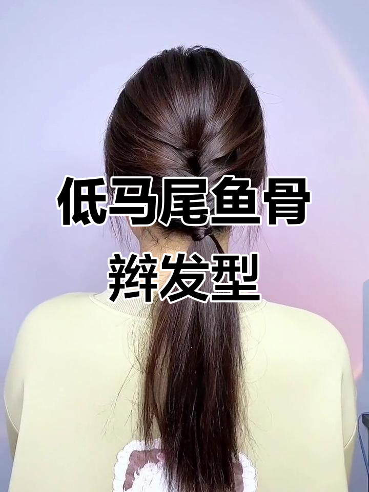 鱼骨辫低马尾编发教程，轻松打造完美纹理