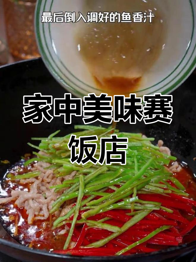 每次做鱼香肉丝,米饭总是吃光,味道堪比餐厅!