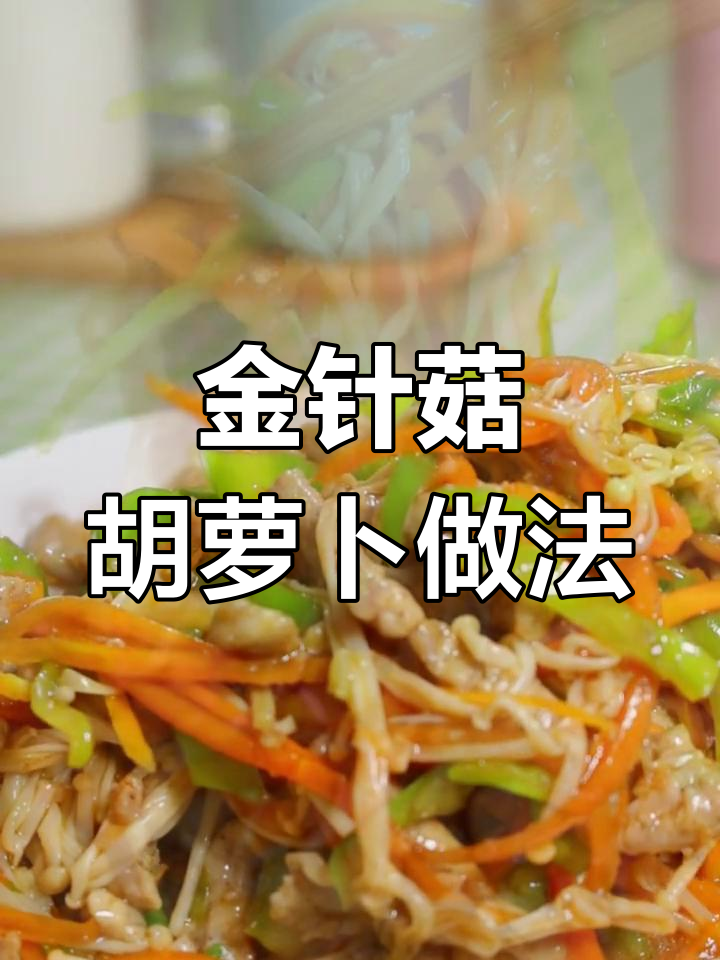 胡萝卜金针菇炒肉丝