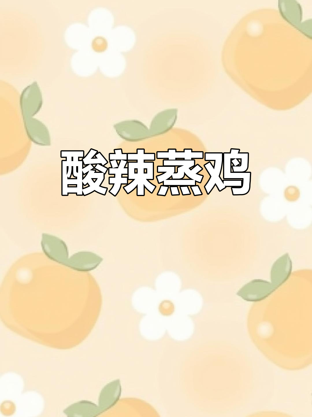 酸辣椒蒸鸡，汤汁泡饭超下饭