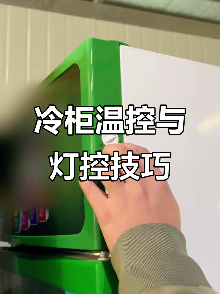 华美立式冷藏展示柜操作指南:制冷与灯光调节详解