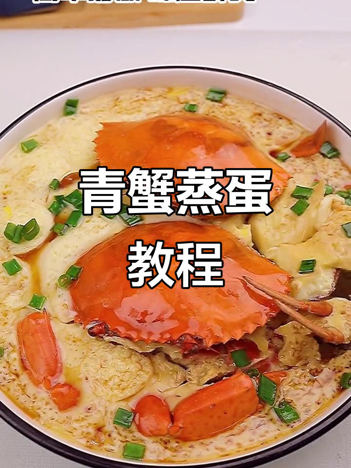 青蟹蒸蛋，鲜美无比！简单步骤教你做海鲜美味