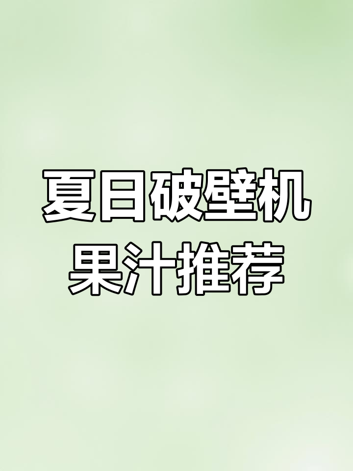 夏季必备!这几种破壁机果汁,清凉又美味