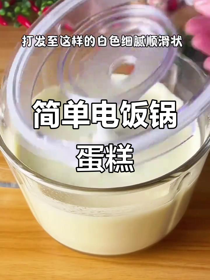 电饭煲蛋糕,新手必学!10秒学会做蓬松软糯的完美家庭版