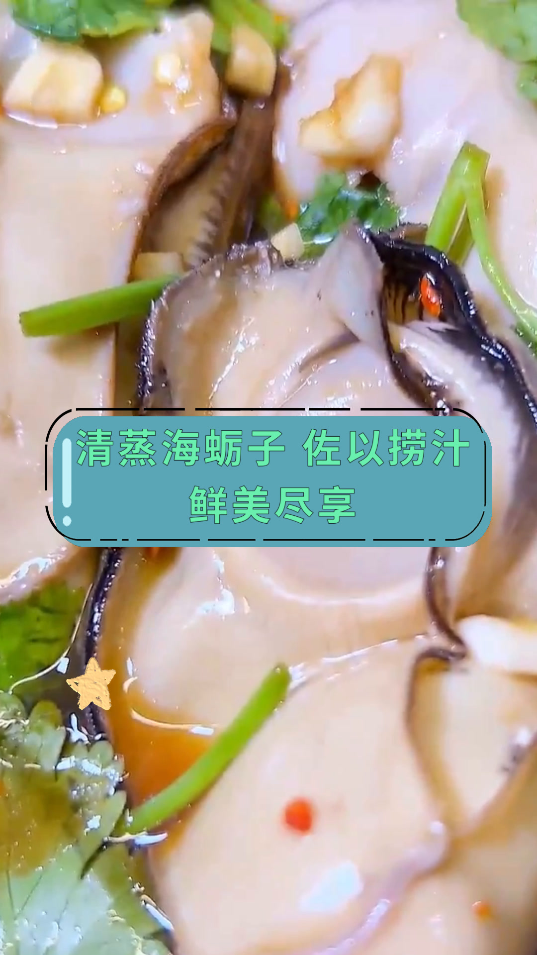 清蒸海蛎子 佐以捞汁鲜美尽享