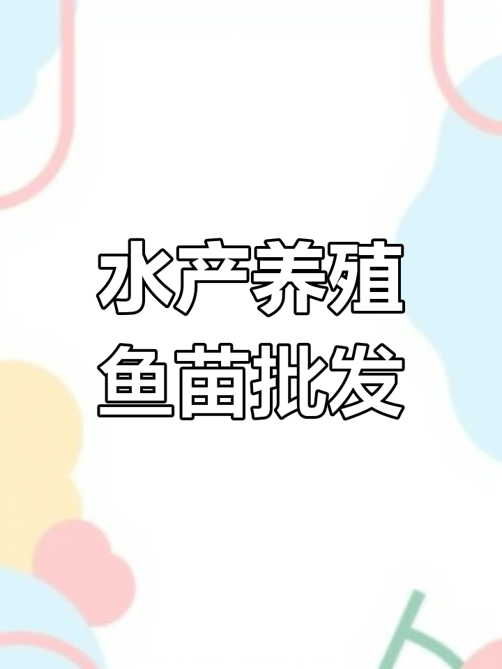 四川眉山水产基地直发鱼苗,包邮包活