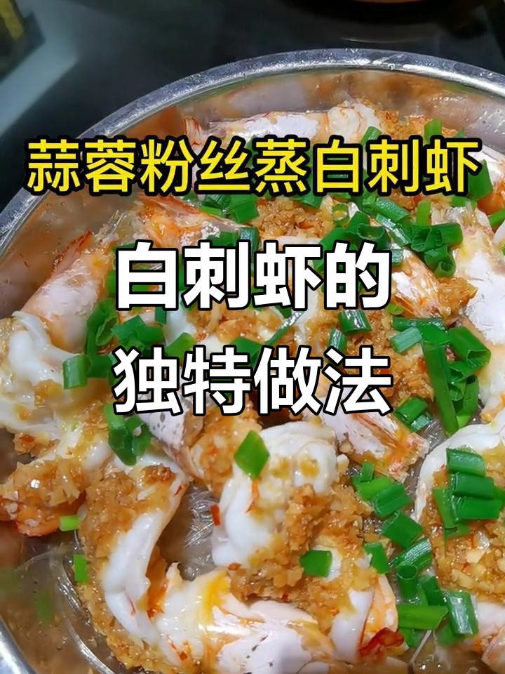 蒜蓉粉丝蒸白刺虾,鲜香十足!这种虾你吃过吗?