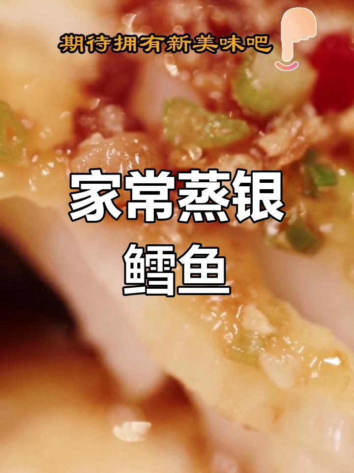 银鳕鱼家常做法,十分钟搞定