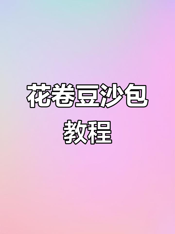 贝壳豆沙包,简单又美味!教你做蓬松暄软的花卷