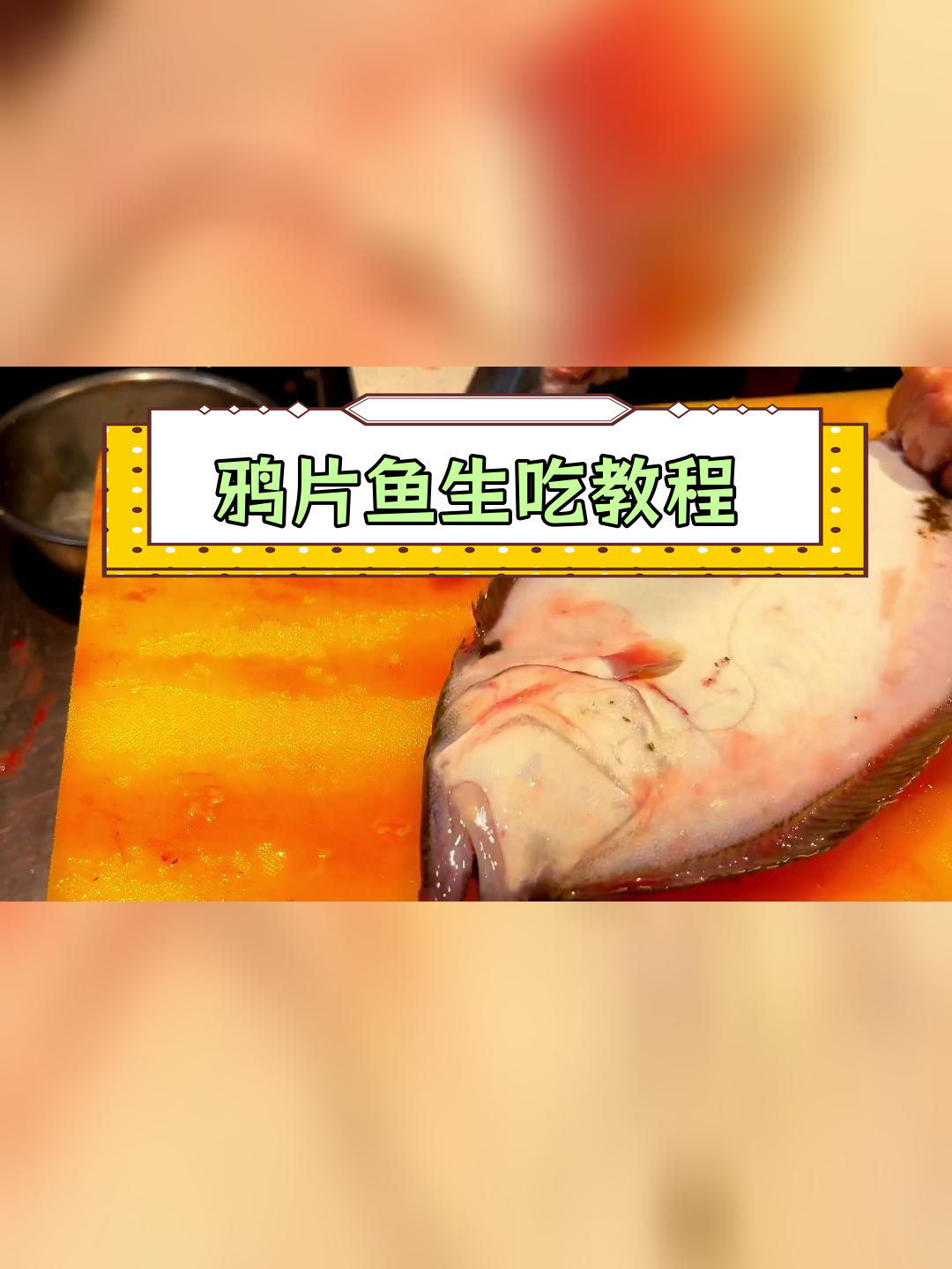 牙鲆刺身,鲜美至极