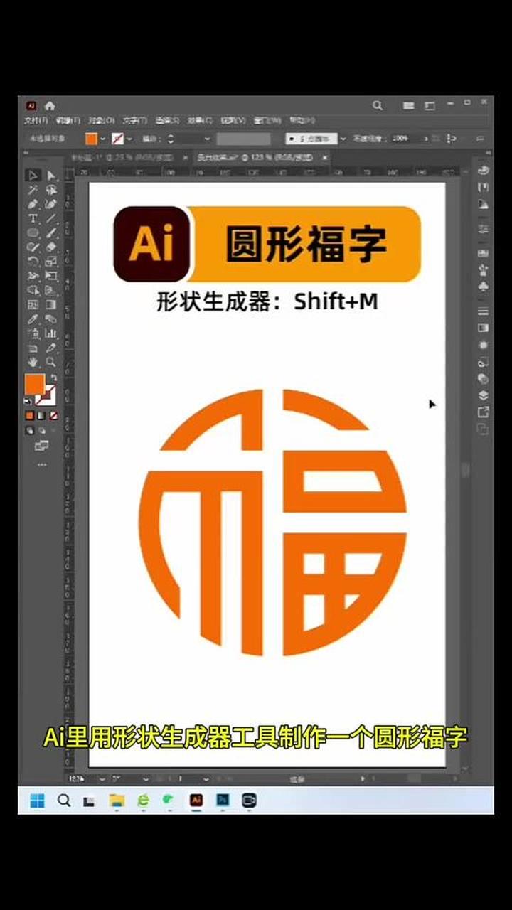 Ai用形状生成器工具制作圆形福字教程