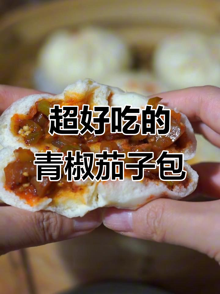 青椒茄子包,香辣软糯的素包子做法大揭秘
