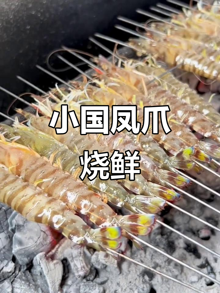 新鲜海鲜烧烤,基围虾烤出美味!