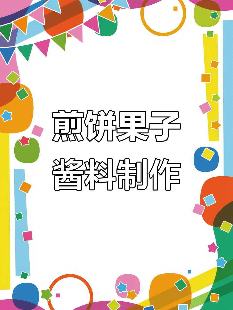 煎饼果子酱料秘制配方,步骤全解让你轻松做出完美口感
