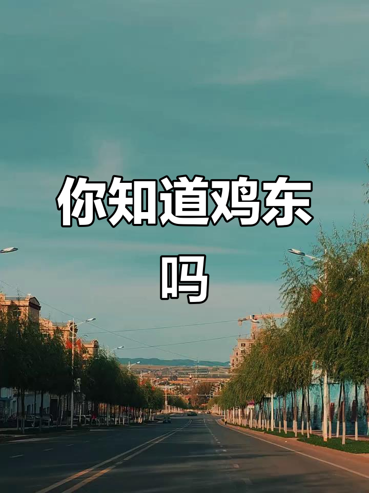 鸡东的魅力,你能想到什么?