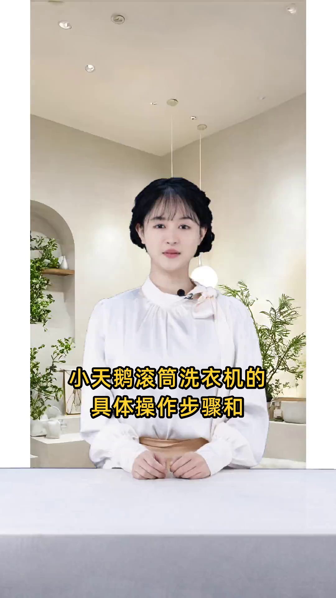 小天鹅滚筒洗衣机的具体操作步骤和使用方法是什么?