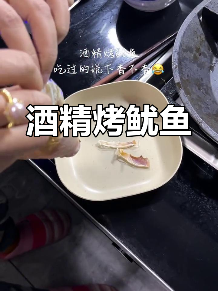 酒精烤鱿鱼,配酒更美味