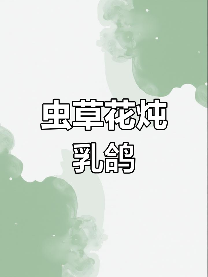 虫草花炖乳鸽,滋补靓汤让你难忘