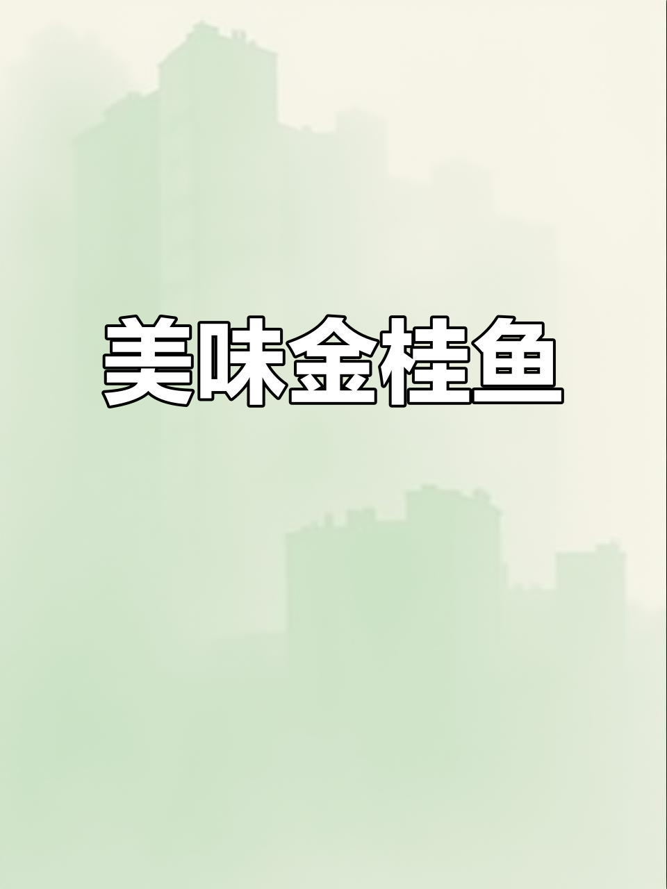 金桂鱼，自然生长，肉质鲜美，老少皆宜，绝对让你回味无穷！