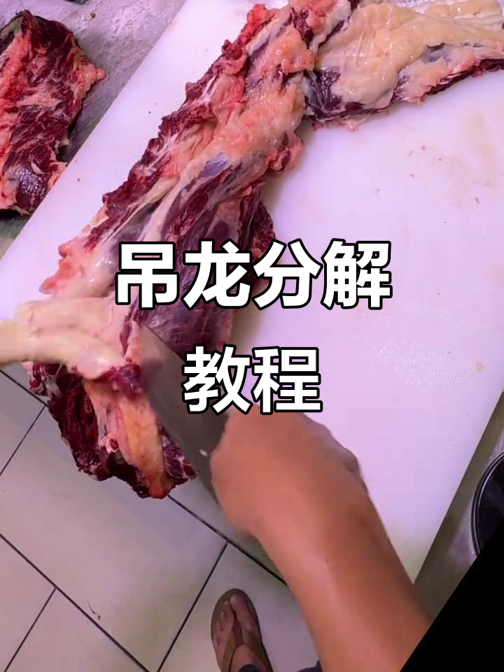 吊龙分解全攻略：从芯到板，轻松掌握牛肉分割技巧