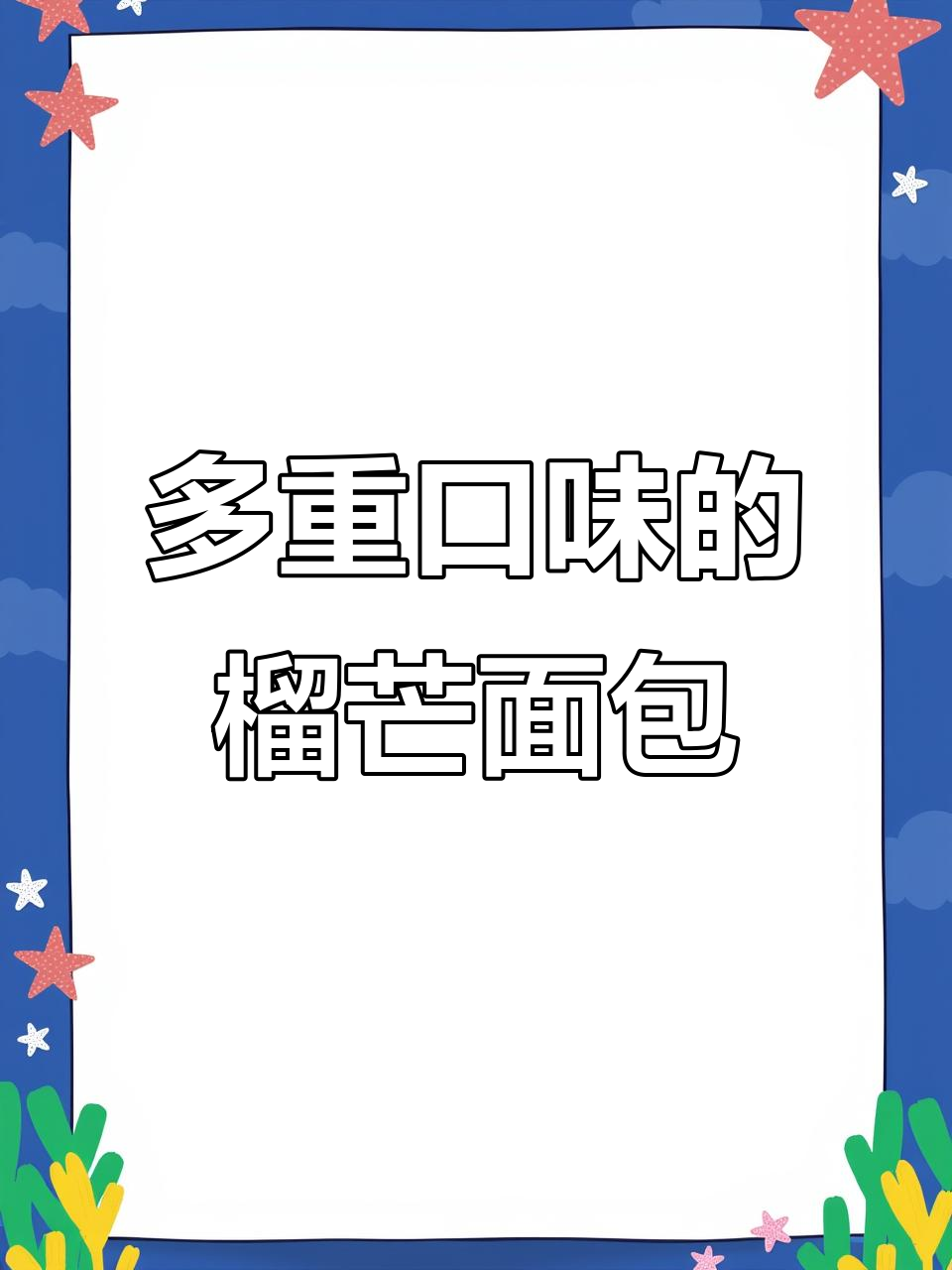 多重口味的榴芒面包