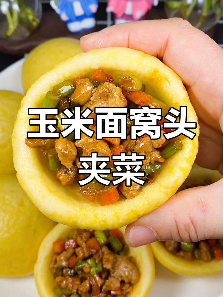 玉米面窝头夹菜,营养又健康,粗粮细作新做法
