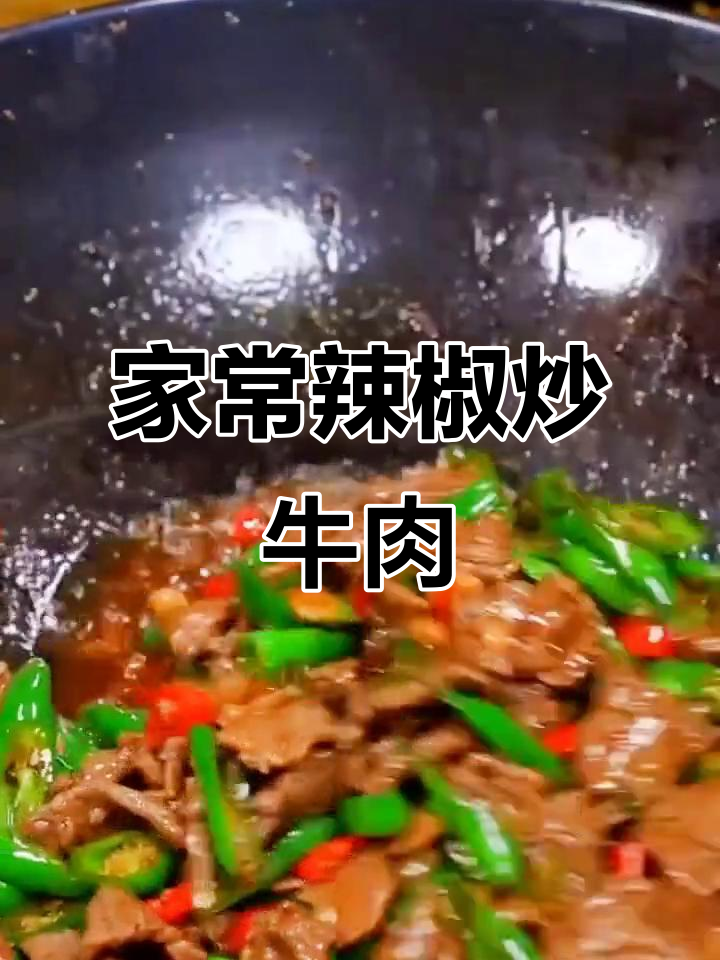 青椒炒牛肉,家常下饭新做法!鲜嫩入味又简单
