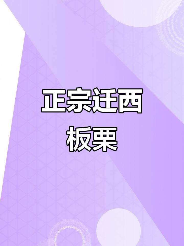 迁西板栗,鲜香四溢!这家正宗又好吃