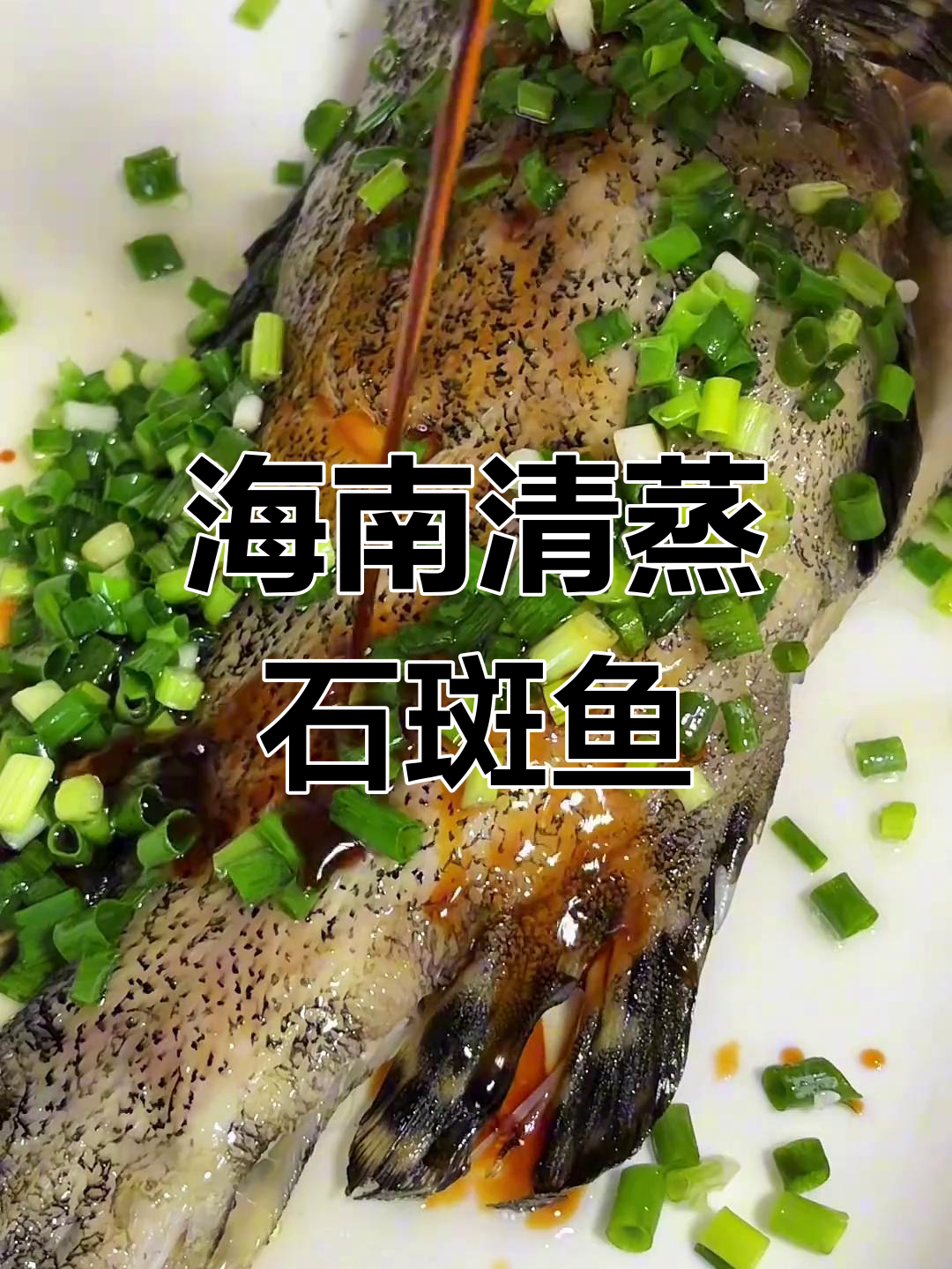 三亚石斑鱼清蒸,鲜美无比的海南家常做法