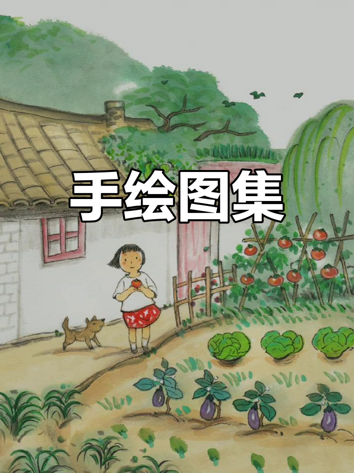 小小菜园子,手绘日常分享