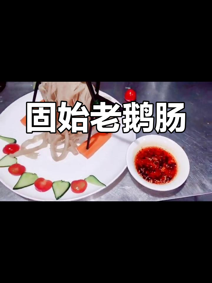 信阳椒麻鹅肠,麻辣脆嫩开胃新吃法