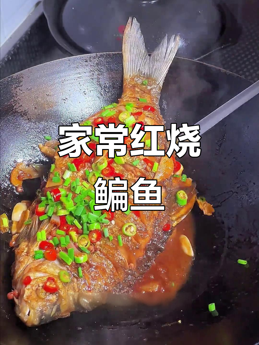 红烧鳊鱼家常做法,简单又美味